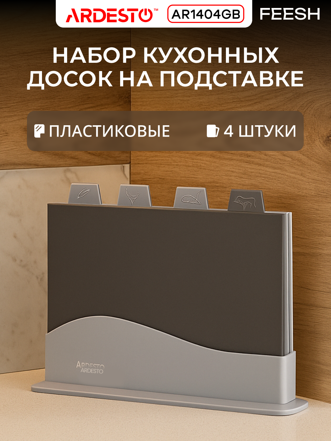Набор досок кухонных на подставке Ardesto Fresh, 4шт, 23.8×33.8×7см, пластик