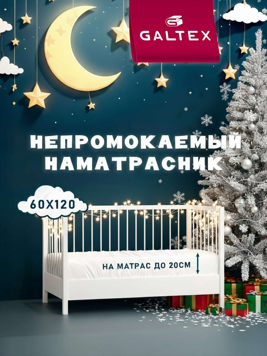 Наматрасник водонепроницаемый непромокаемый в кроватку 60х120 GALTEX