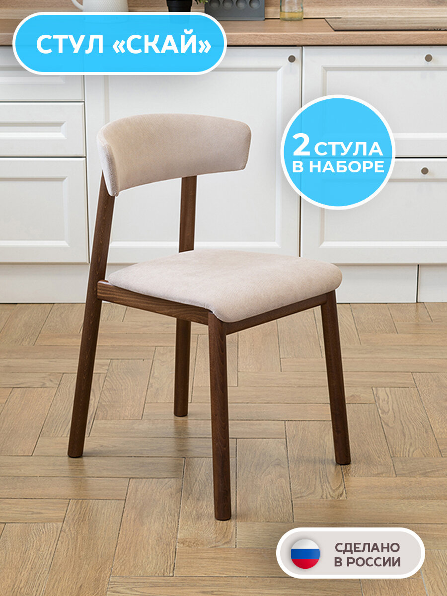 Комплект стульев Скай из массива бука 2 шт в наборе