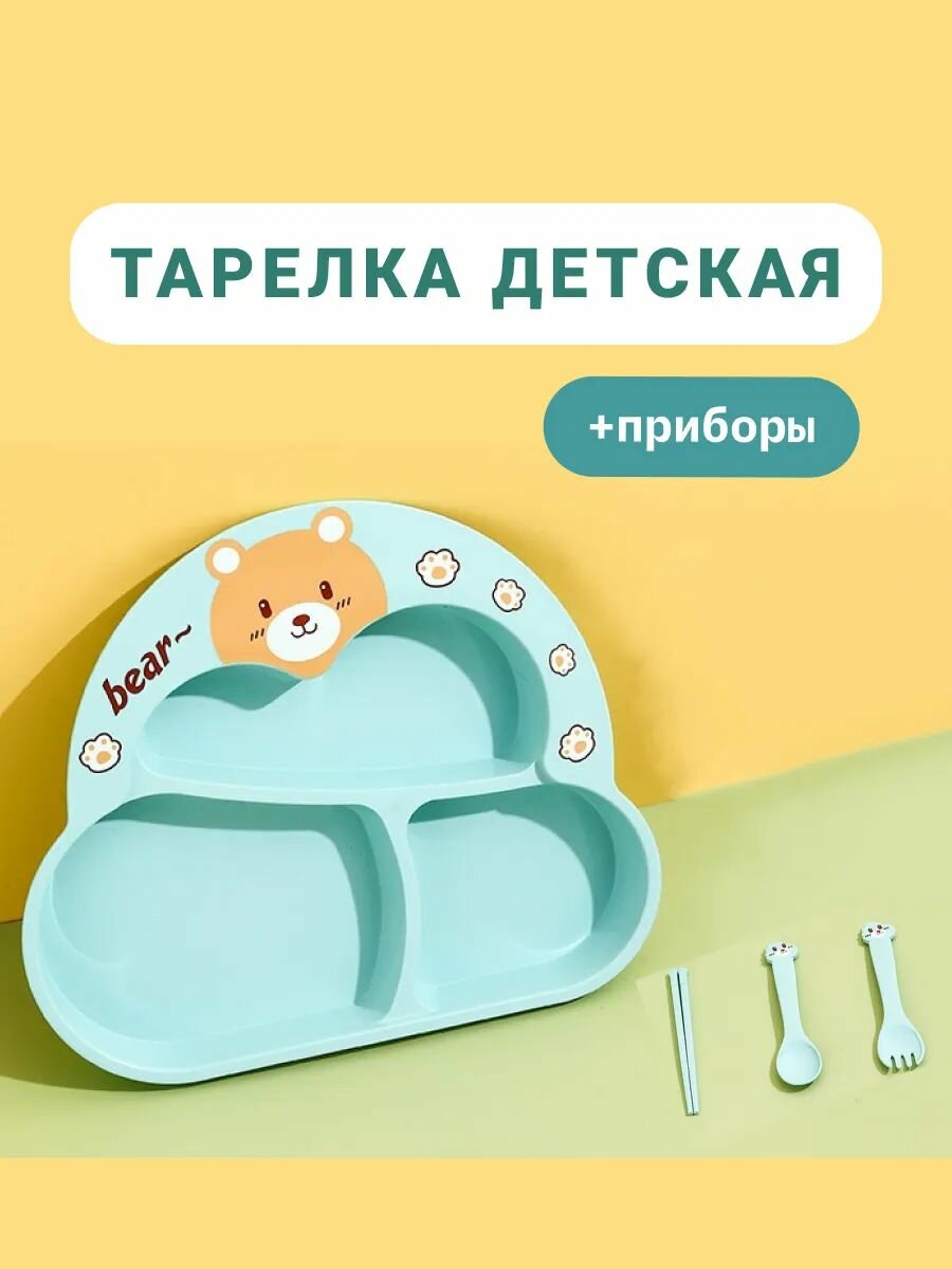Тарелка с ложкой и вилкой секционная для малыша набор для кормления