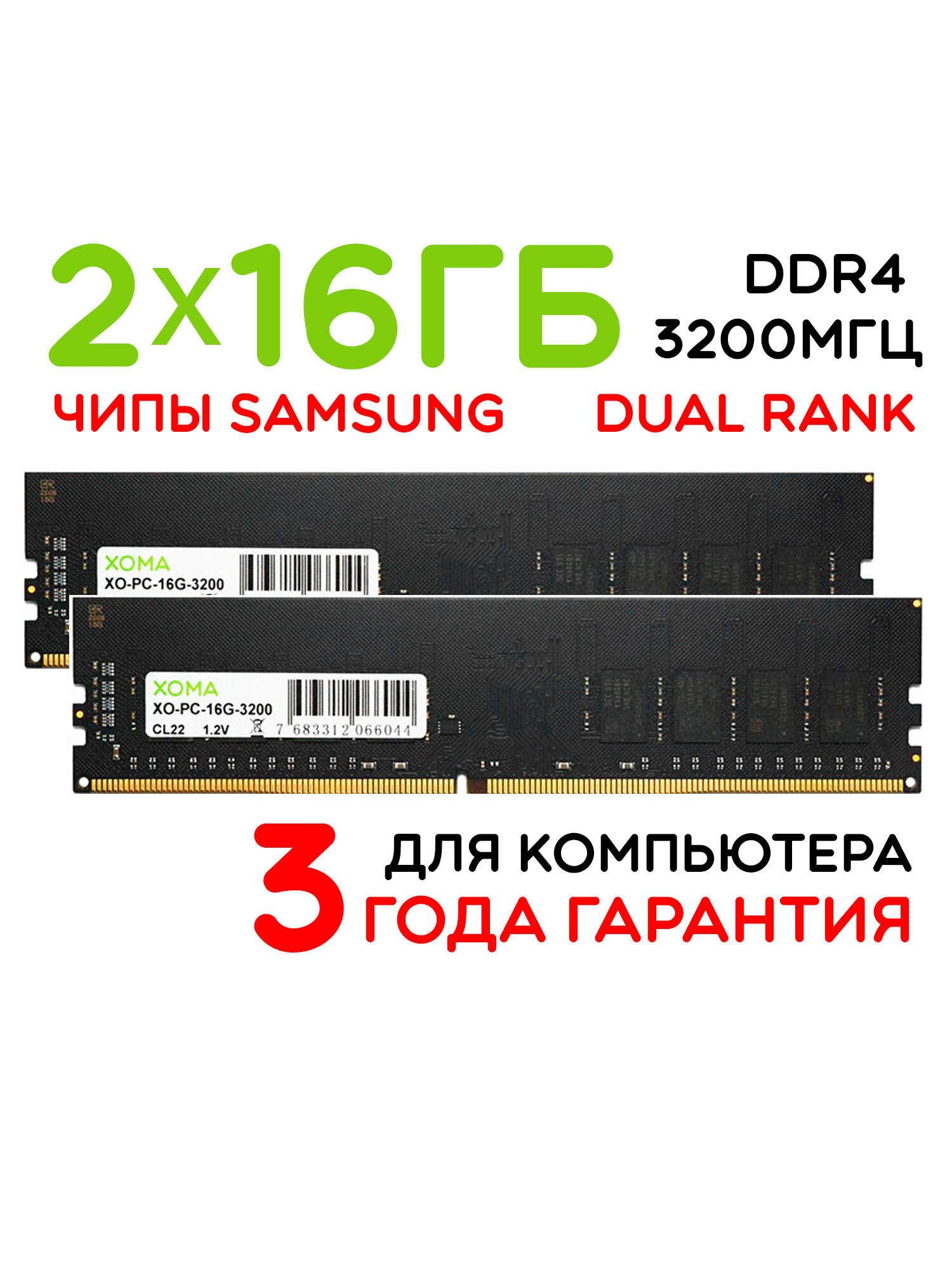 Оперативная память XOMA, 32GB, 2x16Gb, DDR4, DIMM, 3200МГц, для ПК, двухранговая