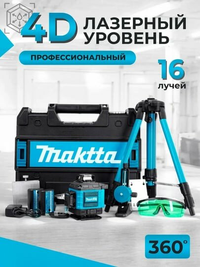 Лазерный уровень MK 4D-16 / 4 * 360, 1.6 м штатив