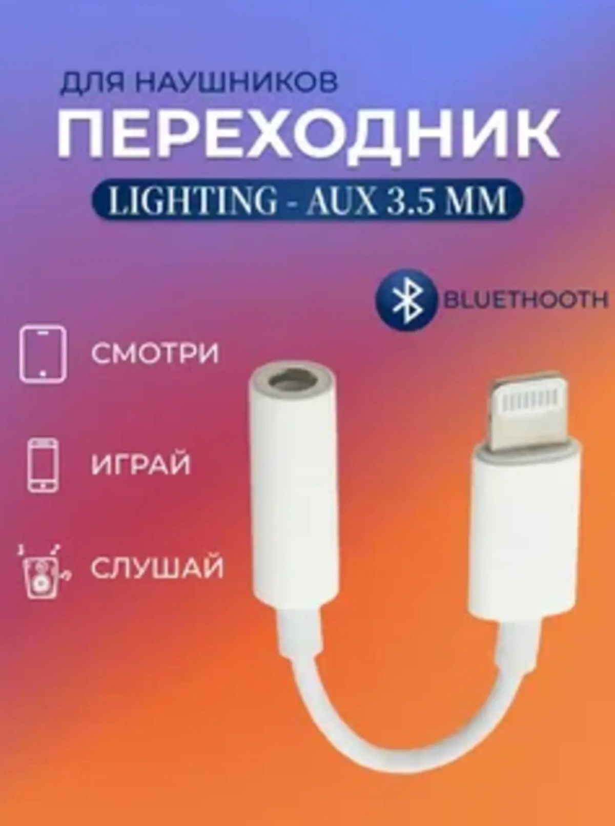 Адаптер для наушников на Iphone Lightning - 3.5 mm mini Jack Aux — фото 1