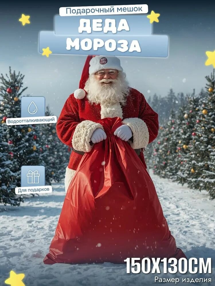 Большой мешок Деда Мороза 150х130см красный