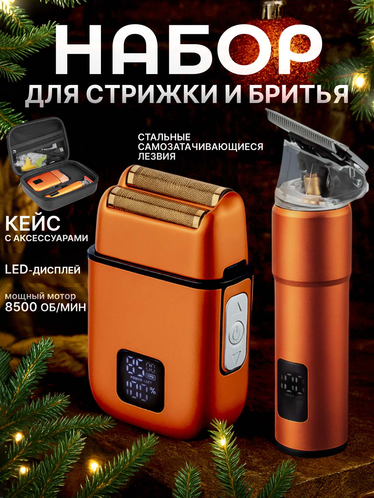 Мужской набор 2 в 1 триммер и бритва-шейвер 8500 об/мин 4 насадки LED дисплей для сухого и влажного бритья