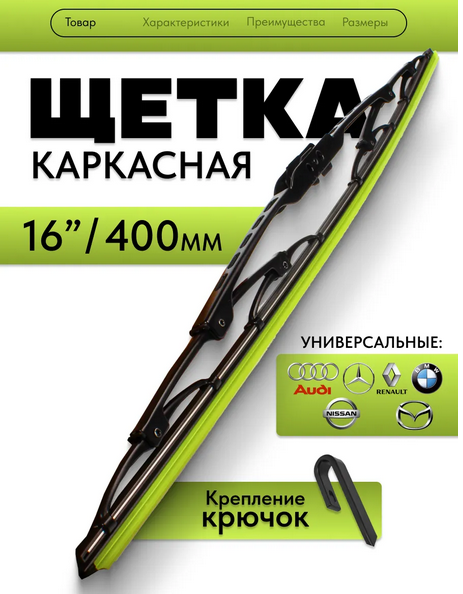 Щётка стеклоочистителя каркасная 400мм. крепление крючок. универсальная.