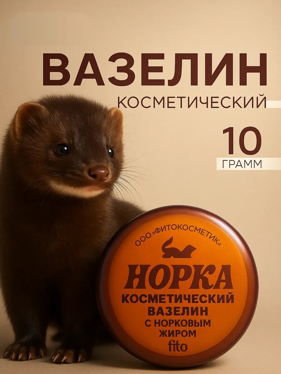 Вазелин косметический Fito косметик "Норковый", с норковым жиром, 10 г