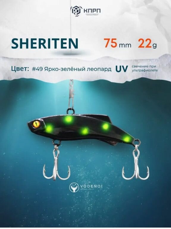 Ратлин VODENOI SHERITEN 75mm 22gr 049