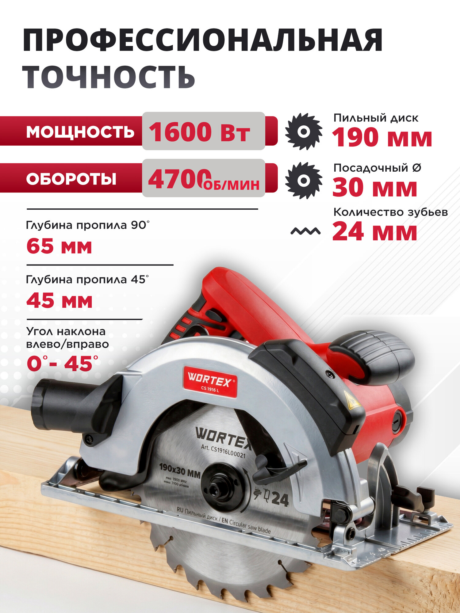 Циркулярная пила дисковая по дереву электрическая WORTEX CS 1916 L (CS1916L00021) — фото 1