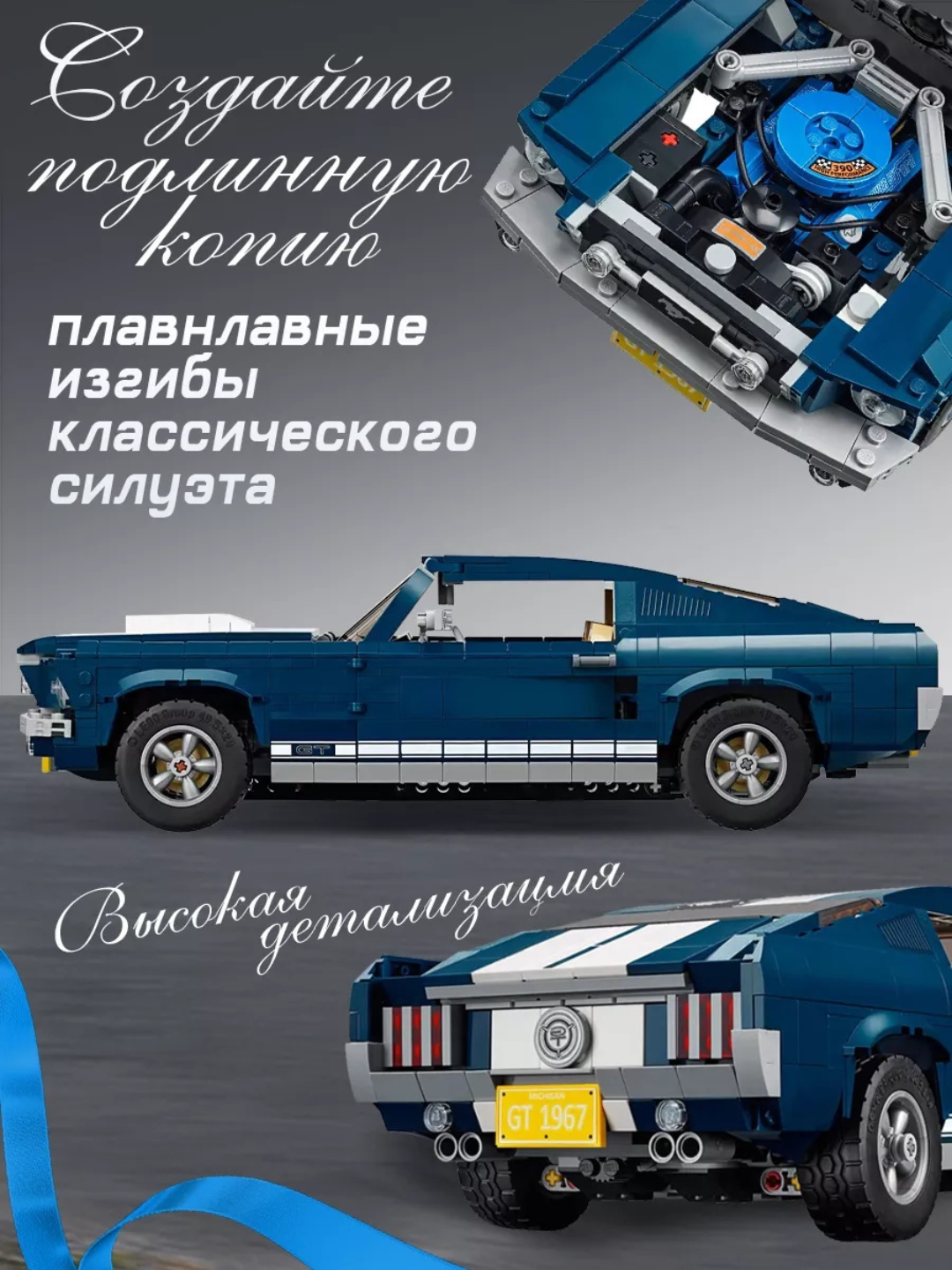 Конструктор Форд Мустанг GT500 Ford Mustang 1431 шт детали, LEGO совместим — фото 1