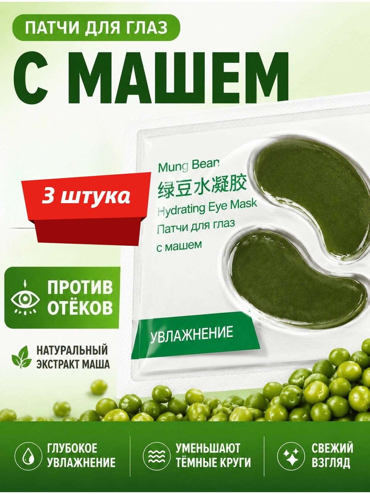 Грязевая Коллагеновая Маска Для Глаз Из Бобов Мунг