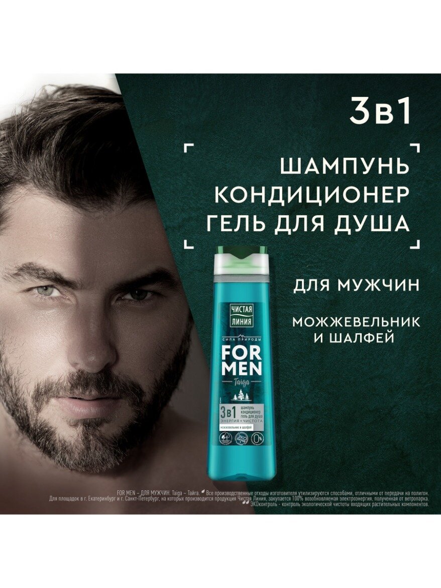 Чистая Линия FOR MEN шампунь,кондиционер и гель для душа 3в1 taiga энергия+чистота Можжевельник и шалфей 400 мл — фото 1