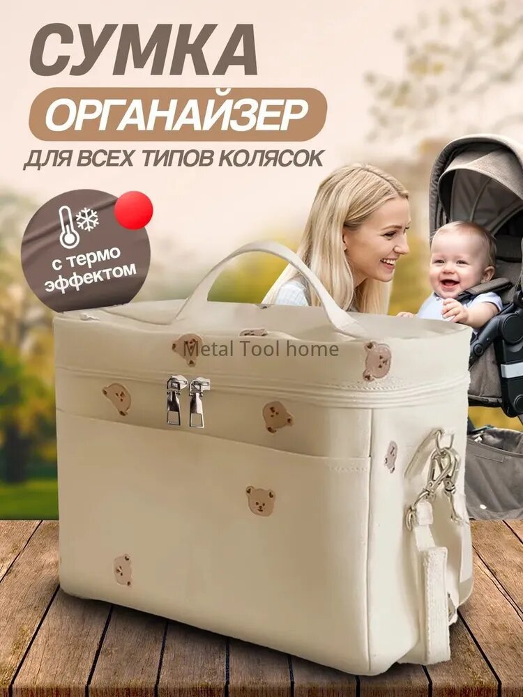 Сумка органайзер для прогулочной коляски и мамы