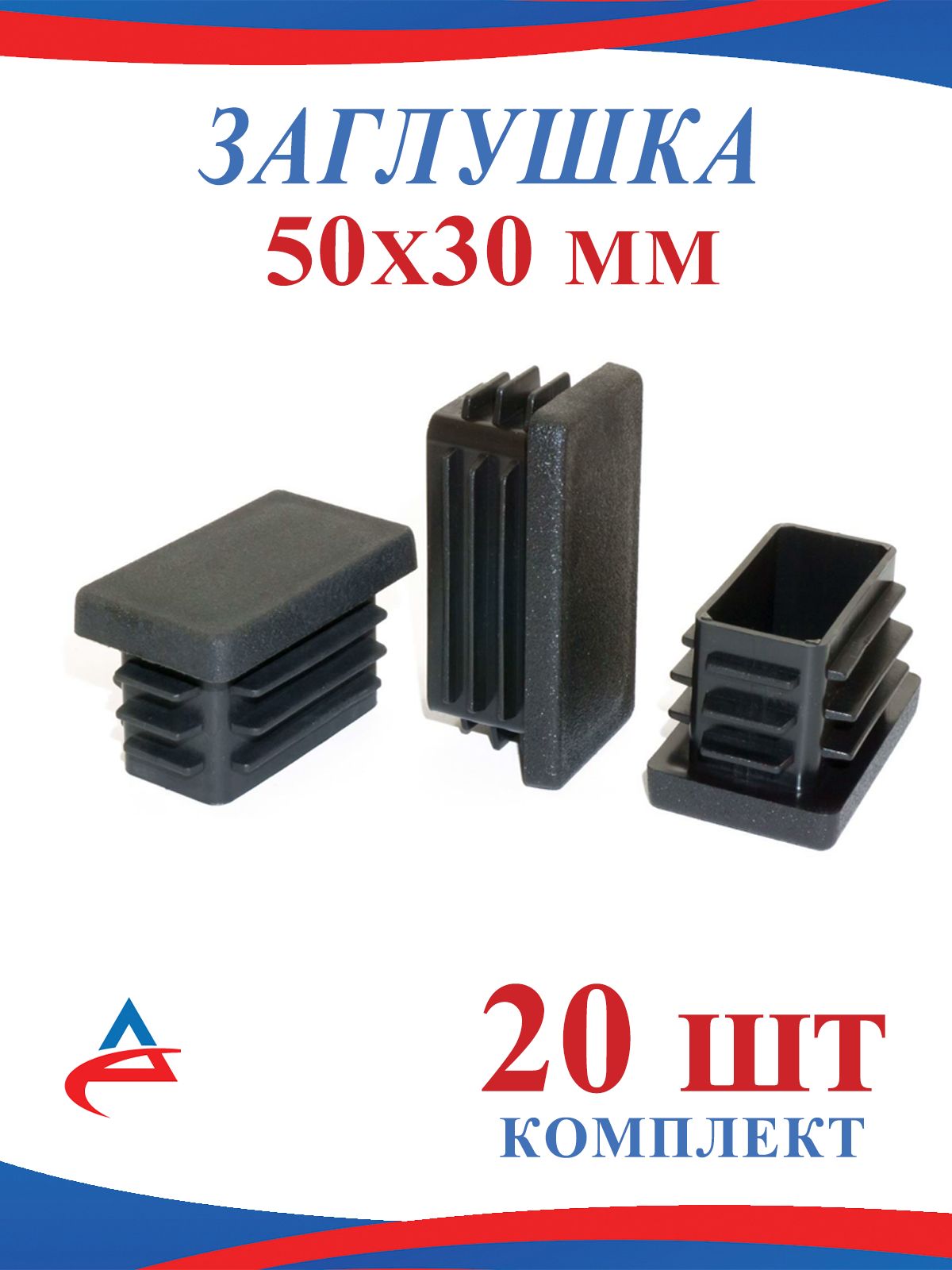 Заглушка 50х30 пластиковая для металлической профильной трубы 30х50 (20шт)