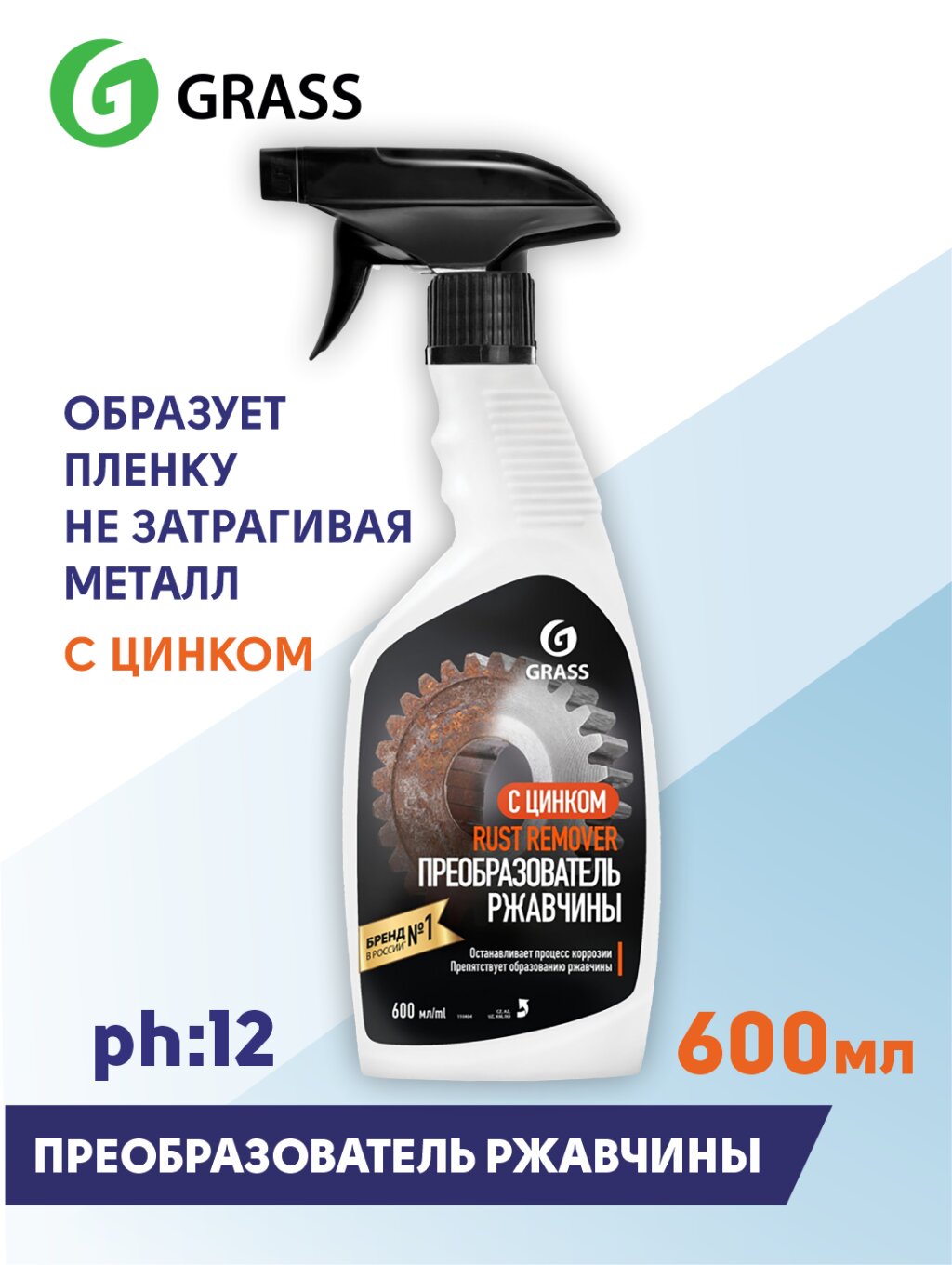 Преобразователь ржавчины Grass Rust remover Zinc Флакон 600 мл — фото 1