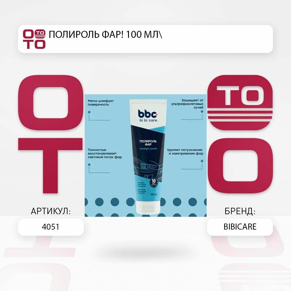 Полироль фар 100 мл \ BiBiCare 4051, 4051, 4051