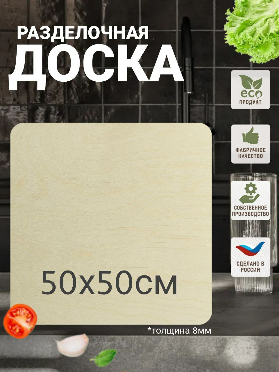 Доска разделочная, для раскатки теста, из фанеры размер 50х50 см.