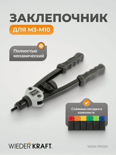 Изображение товара Заклепочник ручной для резьбовых заклепок двуручный, M3-M10, WDK-RN120