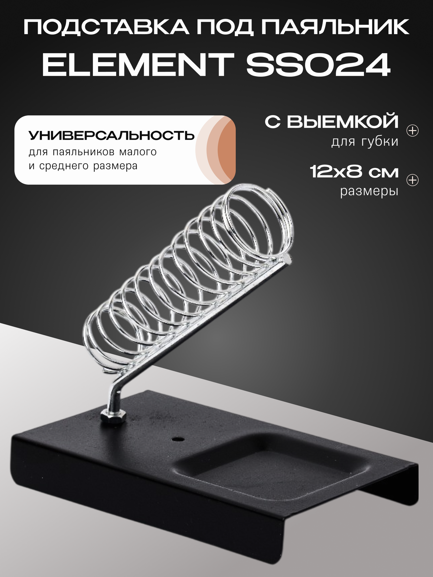 Подставка под паяльник Element SS024, металлическая пружина, черная