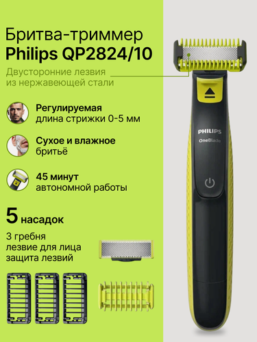 Изображение товара Бритва триммер Philips OneBlade (QP2824/10) для волос и бороды