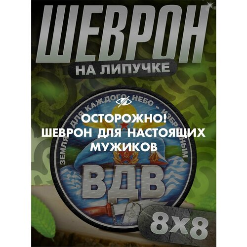 Шеврон нашивка на одежду Десантно штурмовая бригада ВДВ