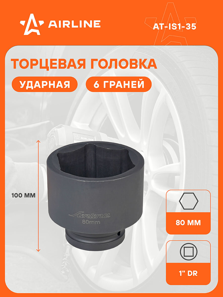 Головка ударная торцевая 1" DR шестигранная 80мм L=100мм AT-IS1-35 AIRLINE