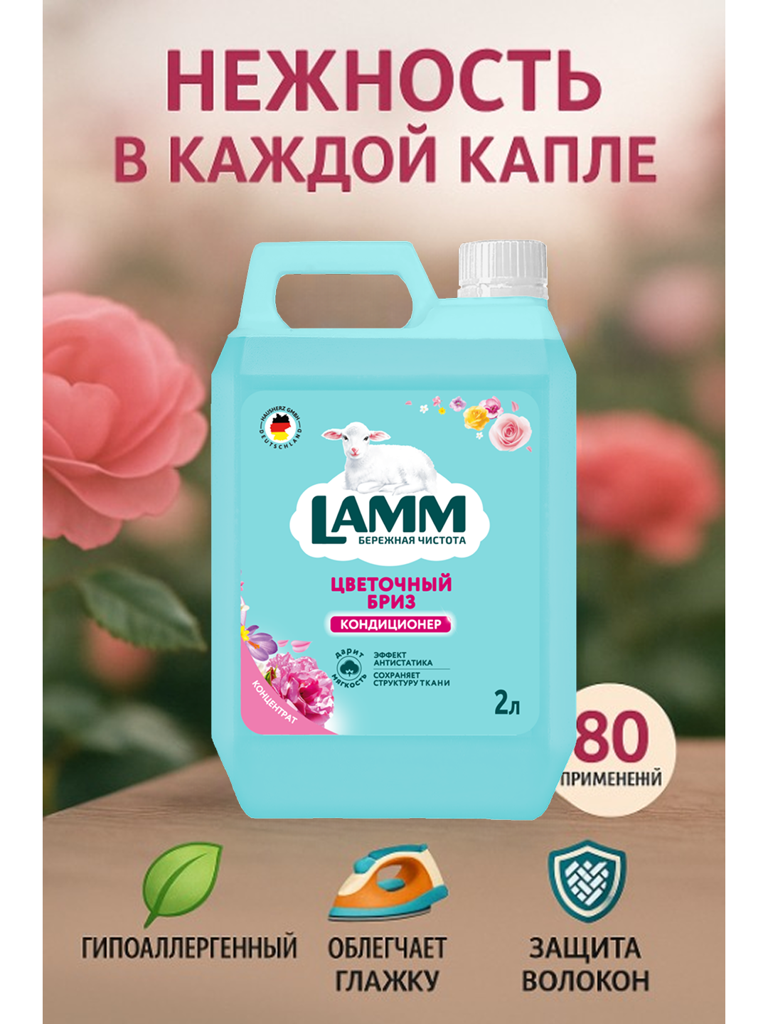 Кондиционер-ополаскиватель Lamm "Цветочный бриз" для белья, концентрат, 2 л — фото 1