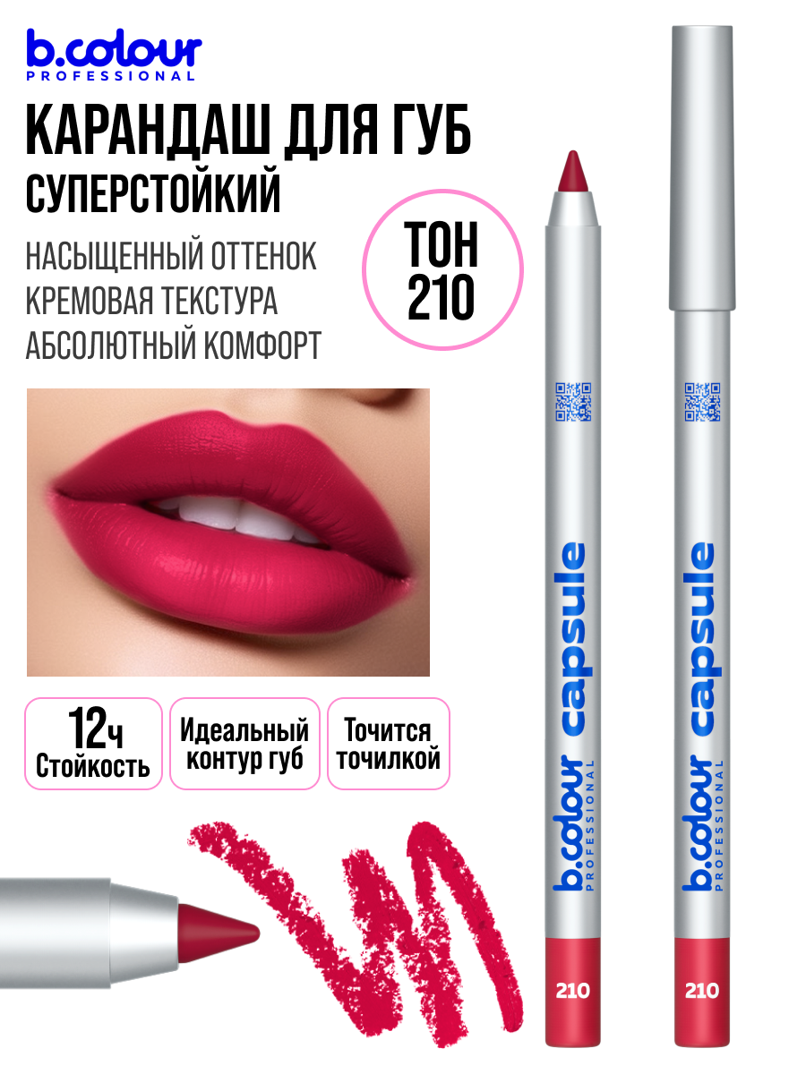 B.COLOUR PROFESSIONAL Карандаш для губ матовый стойкий CAPSULE 210