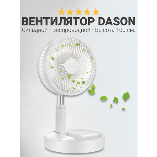 Вентилятор напольный Dason 100, складной аккумуляторный портативный 3 скорости сильный ветер, белый