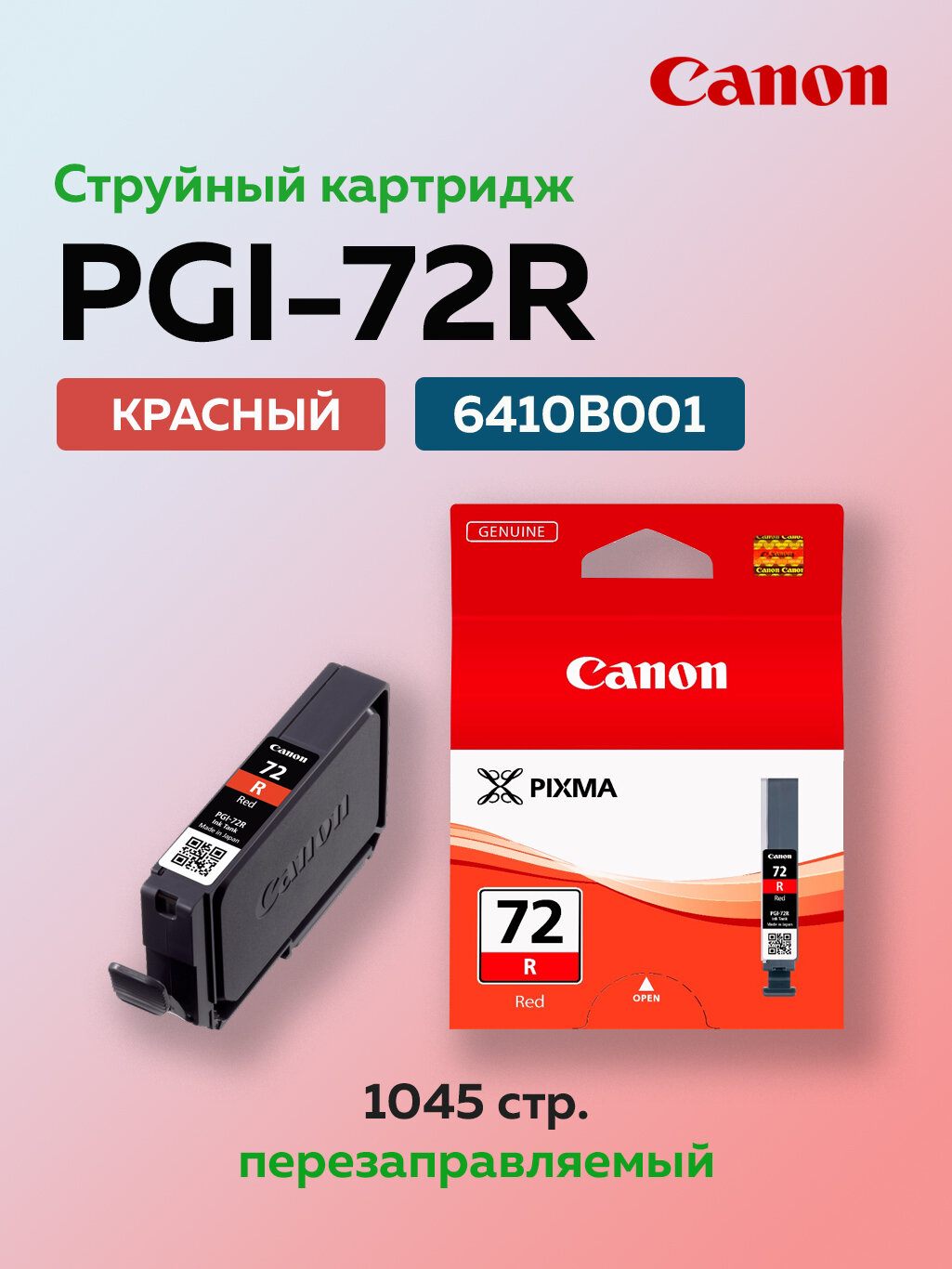 Картридж Canon PGI-72R EUR/OCN (6410B001) красный для Canon PIXMA PRO-10
