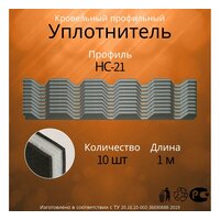 Комплект уплотнителей для кровли НС 21, длина 1 м, 10 уплотнителей, для ветро-влагозащиты, для стыков и зазоров, предотвращается проникновение влаги