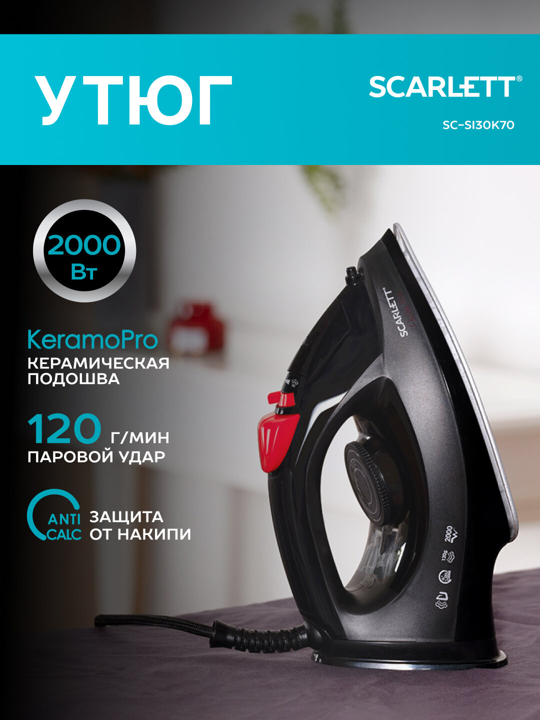 Электрический утюг SCARLETT SC-SI30K70 с керамической подошвой и системой защиты от накипи