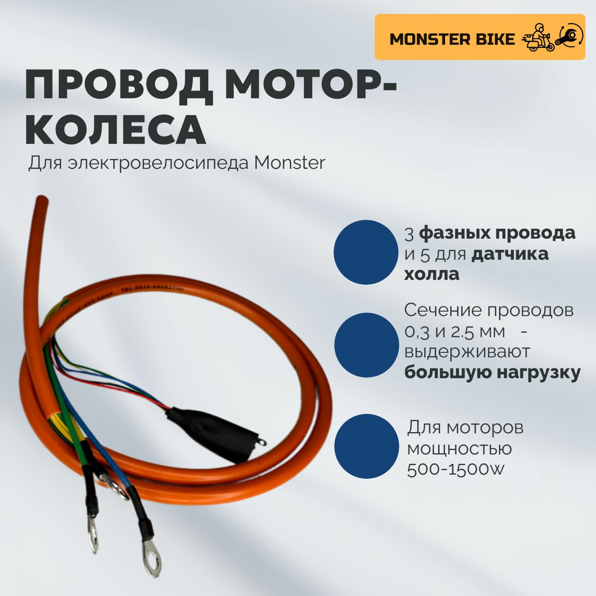 Провод мотор колеса усиленный 1000В на электровелосипед Monster