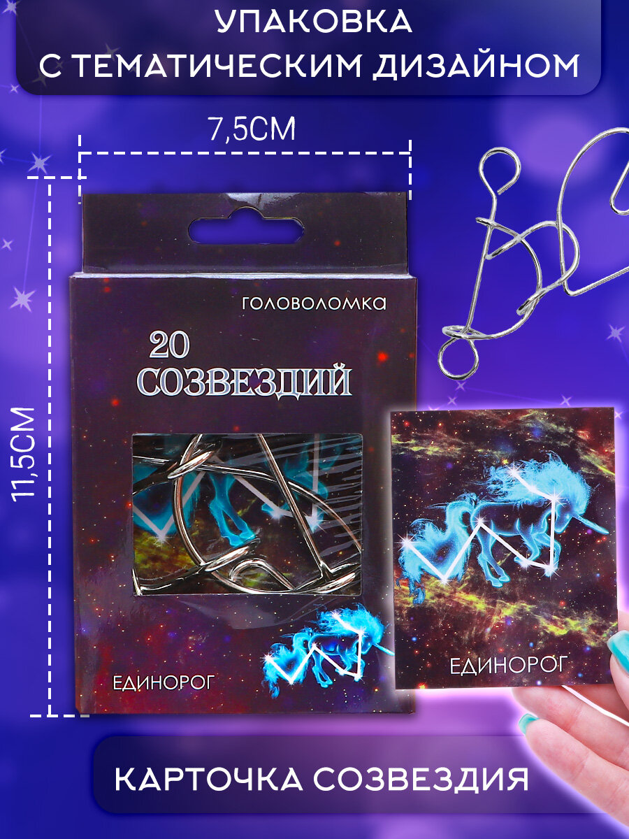 Головоломка металлическая "20 Созвездий" (N 4) Единорог, подарочный набор для детей и взрослых — фото 1
