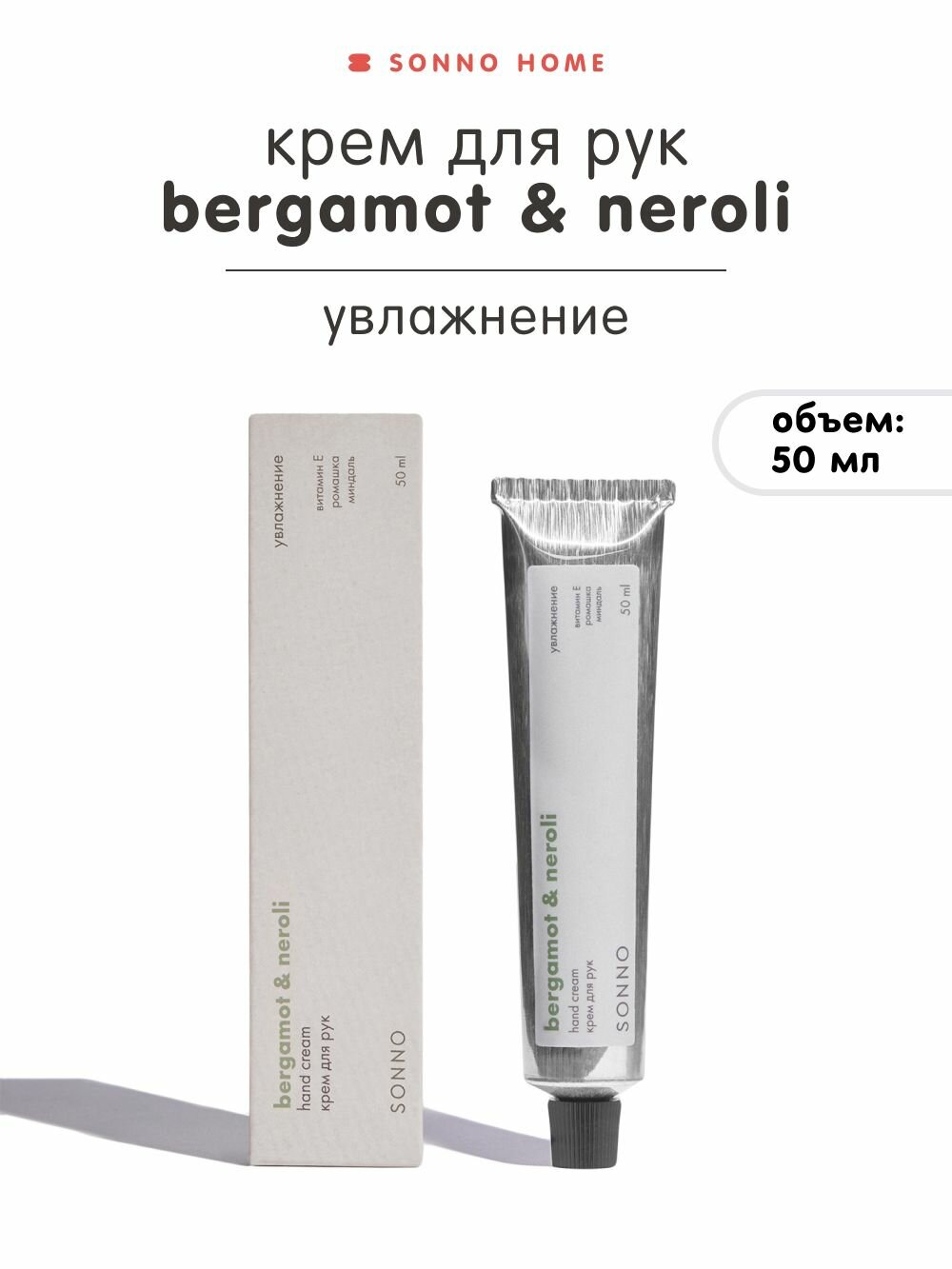 Sonno Home Крем для рук увлажняющий Bergamot & Neroli, 50 мл