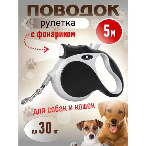 Поводок для собак и кошек рулетка 5м с фонариком