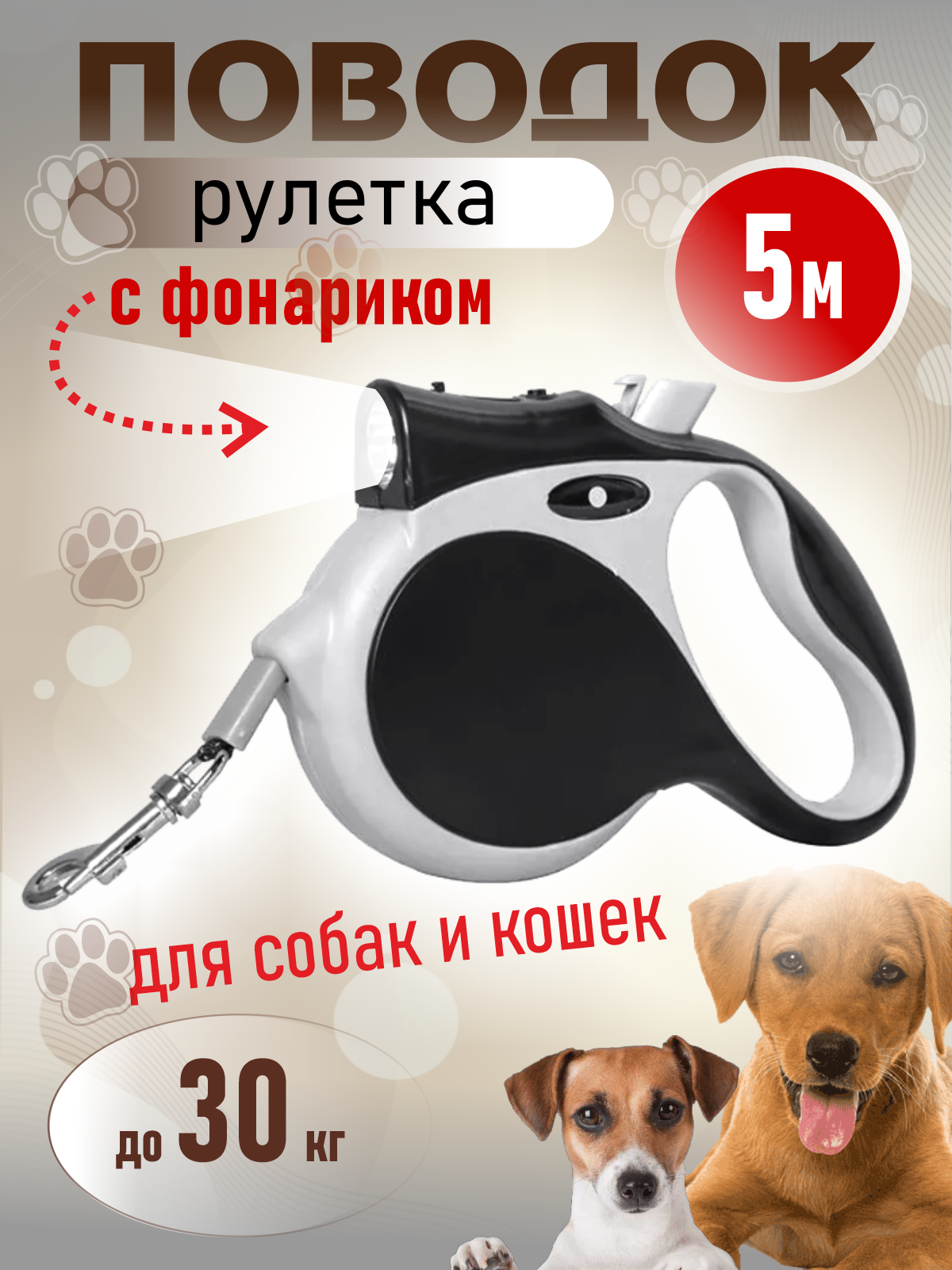 Поводок для собак и кошек рулетка 5м с фонариком