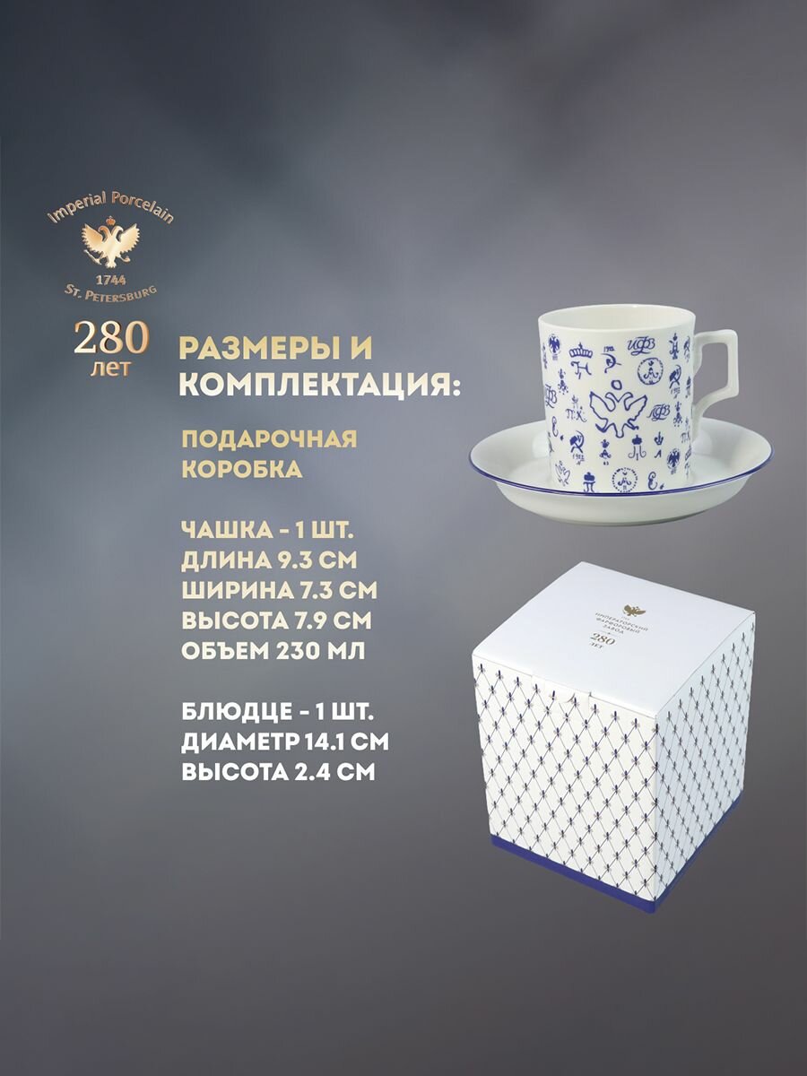 Чайная пара. Форма "Гербовая", рисунок "Лого 2". 230 мл. Фарфор. Подарочный набор. Императорский фарфоровый завод ИФЗ — фото 1