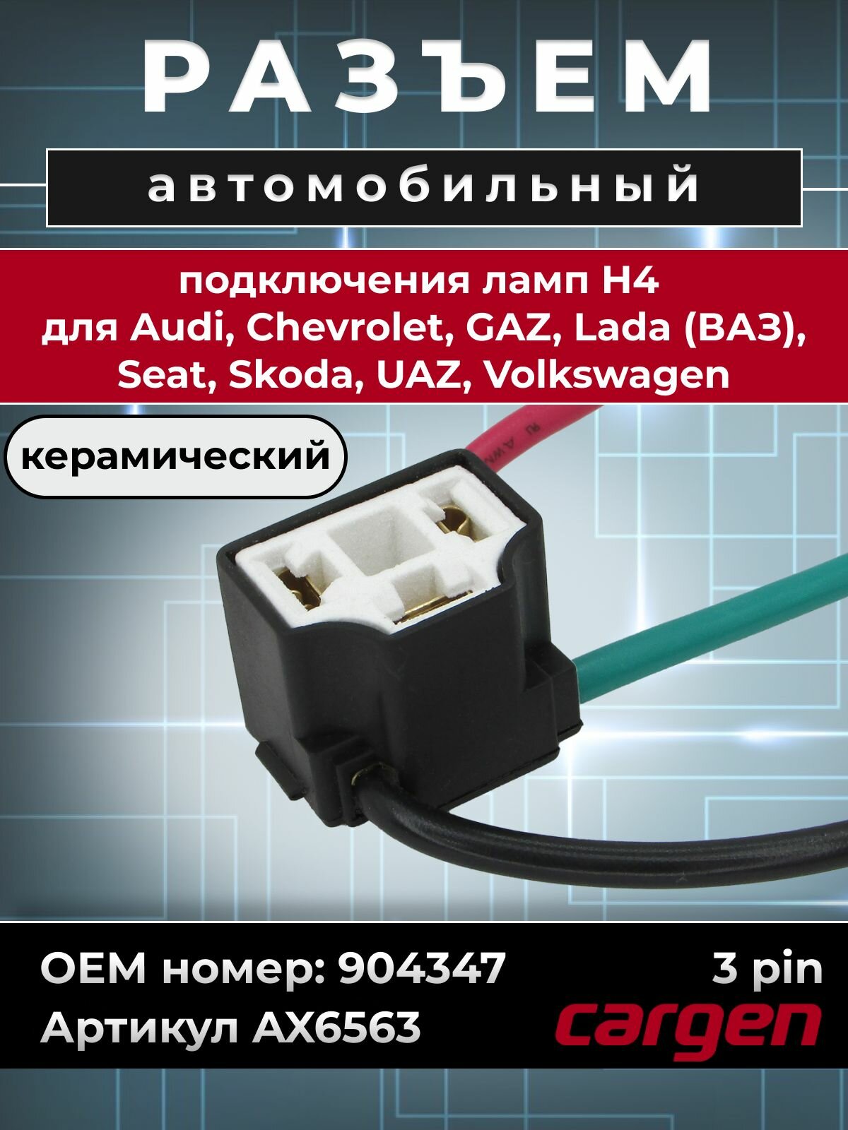 Разъем автомобильный 3 контакта (3 pin) керамический подключения ламп H4 для Audi Chevrolet GAZ Lada ВАЗ Seat Skoda UAZ Volkswagen OEM: 904347
