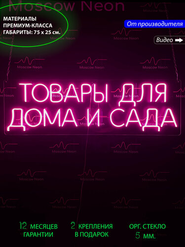 Изображение товара Неоновый светильник, неоновая светодиодная вывеска на стену, неоновая надпись "Товары для дома и сада", 75 х 25 см