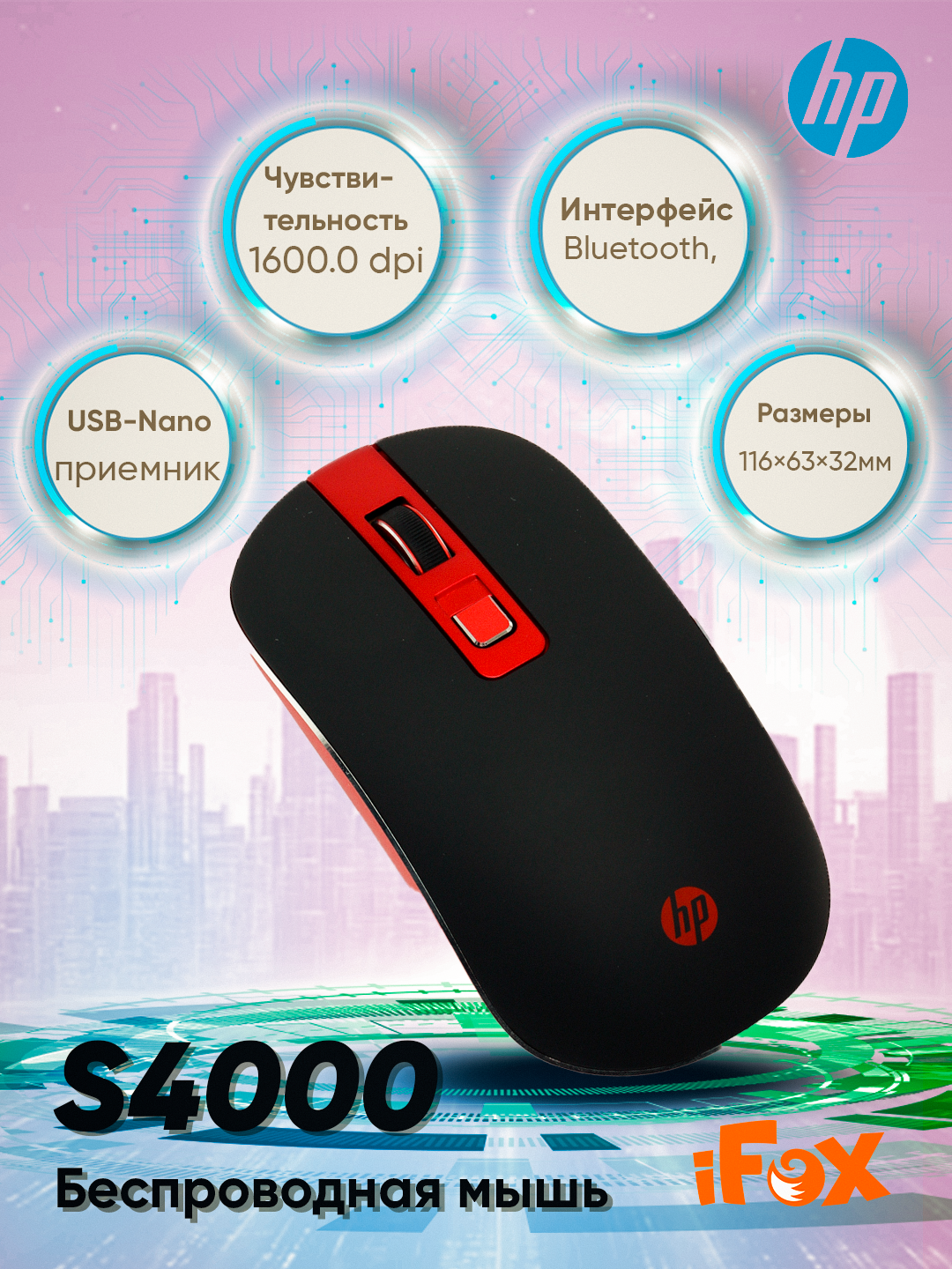 Мышь HP S4000, беспроводная, оптическая, 1600dpi, черная/красная