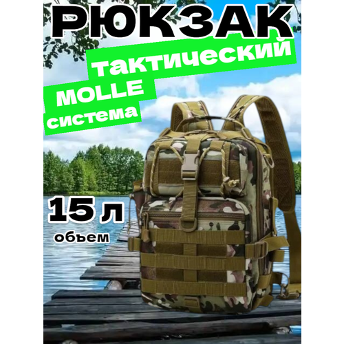 Рюкзак тактический мужской, походный, для рыбалки и охоты, сумка тактическая 15 л