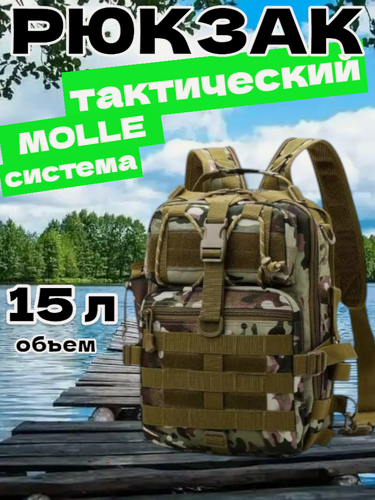 Изображение товара Рюкзак тактический мужской, походный, для рыбалки и охоты, сумка тактическая 15 л