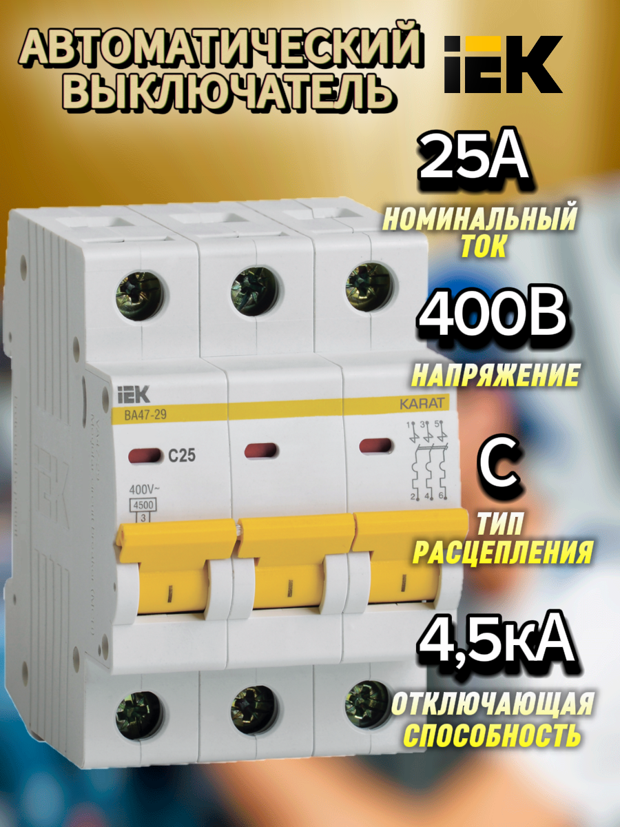 Автоматический выключатель 3Р 25А (С) ВА47-29 4.5кА IEK, MVA20-3-025-C