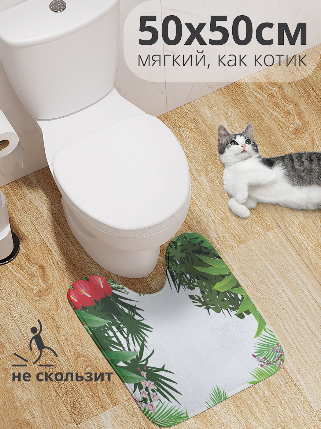 Коврик для туалета с вырезом противоскользящий 