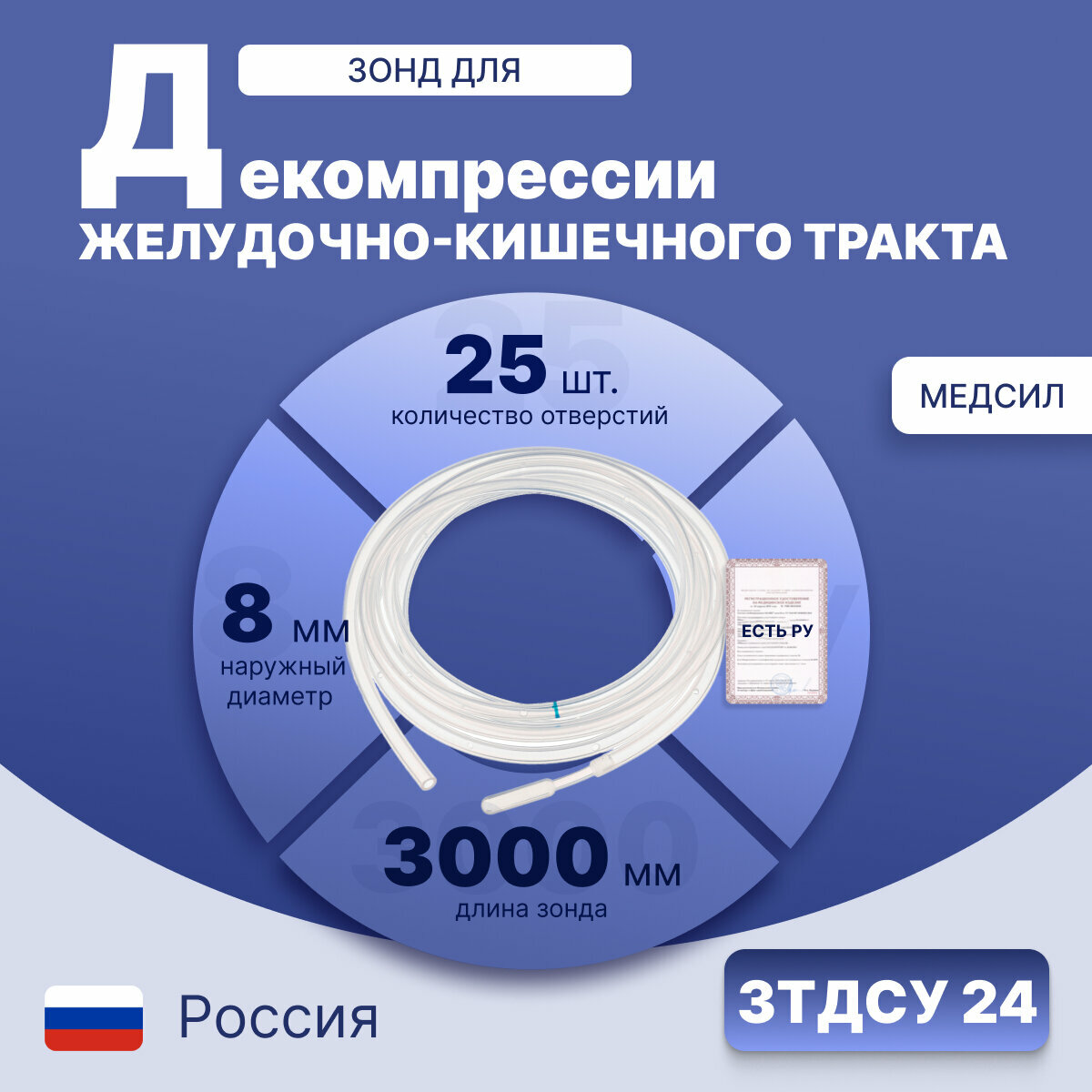 Зонд силиконовый для декомпрессии желудочно-кишечного тракта, с закрытым дистальным окончанием и наконечником в виде оливы зтдсу №24, Медсил