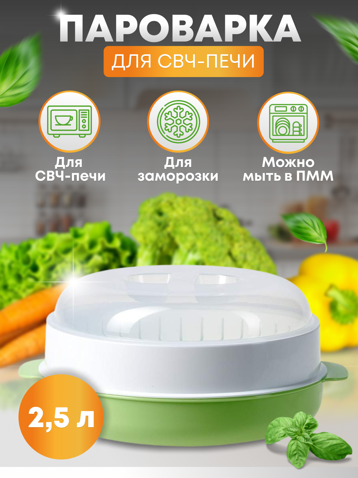 Пароварка 25 л. для СВЧ-печи Полимербыт 850
