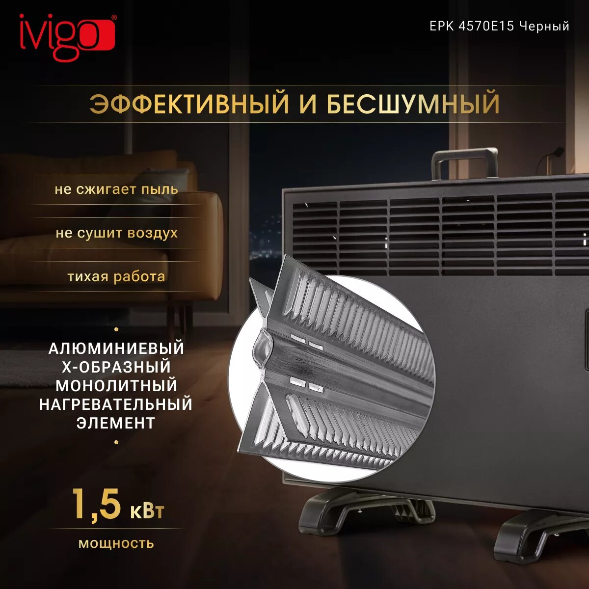 Изображение Электрический конвектор iVigo EPK4570E15 Чёрный