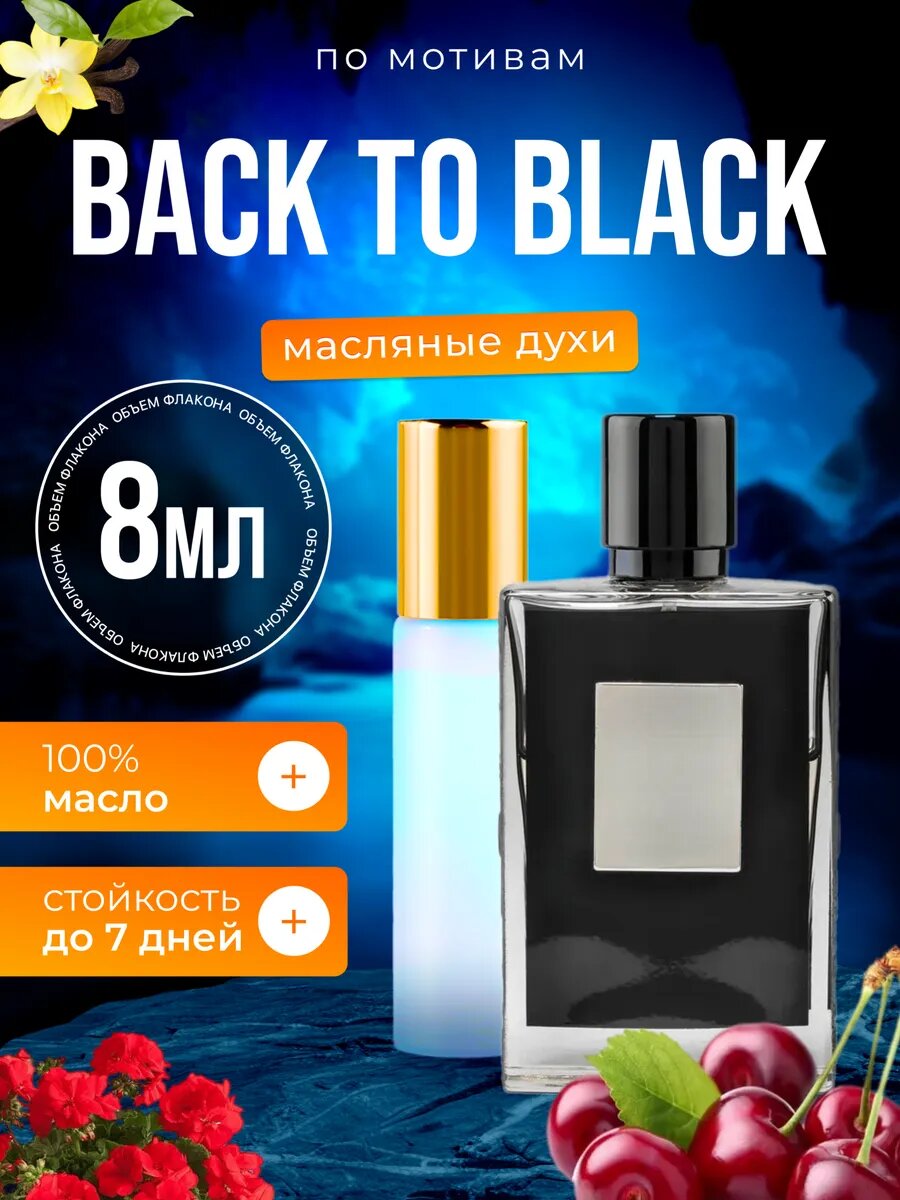 Духи масляные по мотивам Back to Black Килиан Бэк ту Блэк парфюм мужские женские стойкие