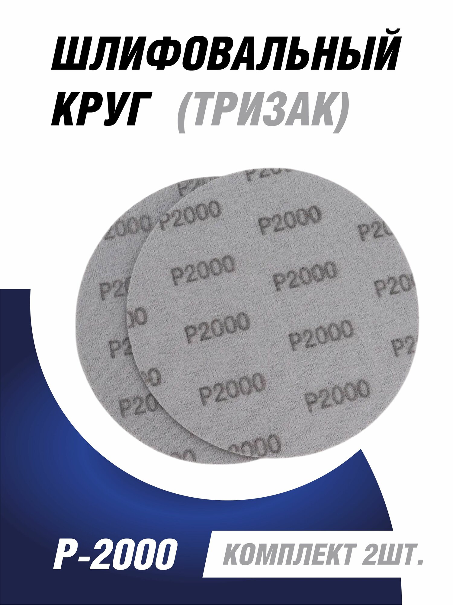 Шлифовальный/Полировальный круг Р-2000 (тризак) комплект 2шт.